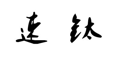 速钛LOGO