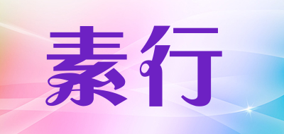 素行品牌LOGO图片