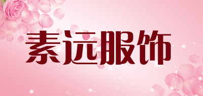 素远服饰品牌LOGO图片