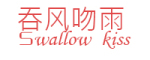 Swallow kiss/吞风吻雨品牌LOGO图片