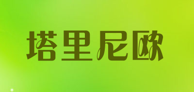 塔里尼欧品牌LOGO图片