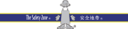 THe SAFETY Zone/安全地带品牌LOGO图片
