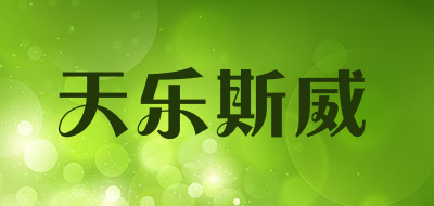 天乐斯威品牌LOGO图片