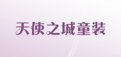 天使之城童装LOGO