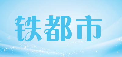 铁都市品牌LOGO图片