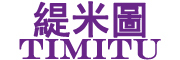 TIMITU/缇米图品牌LOGO图片