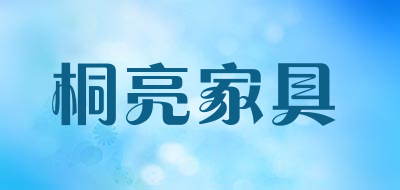 桐亮家具品牌LOGO图片