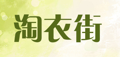 TOYISTET/淘衣街品牌LOGO图片