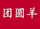 团圆羊品牌LOGO图片