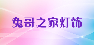 兔哥之家灯饰品牌LOGO图片