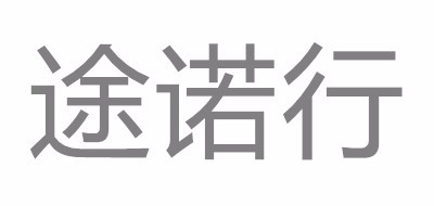 途诺行品牌LOGO图片