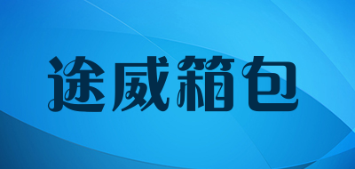 途威箱包LOGO