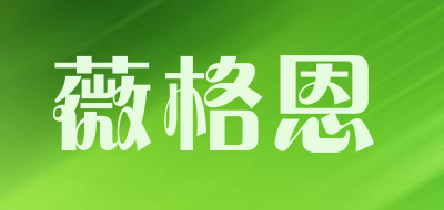 vogueon/薇格恩品牌LOGO图片