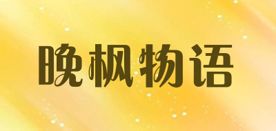 晚枫物语品牌LOGO图片