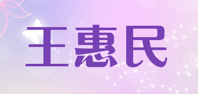 wanghuimin/王惠民品牌LOGO图片
