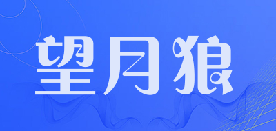 望月狼品牌LOGO图片