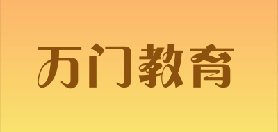 万门教育品牌LOGO