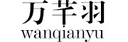 wanqianyu/万芊羽品牌LOGO图片