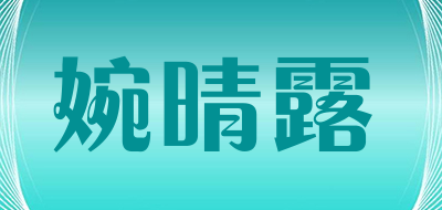 婉晴露品牌LOGO