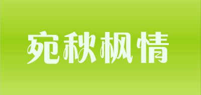 宛秋枫情品牌LOGO图片