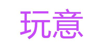 玩意品牌LOGO图片