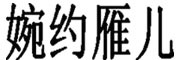 婉约雁儿品牌LOGO图片