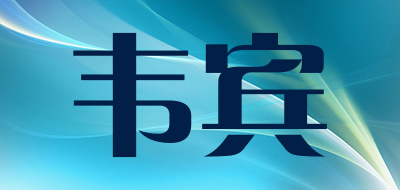 WaynBeny/韦宾品牌LOGO图片