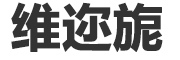 weierni/维迩旎品牌LOGO图片