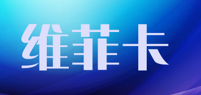 WEIFEIKA/维菲卡品牌LOGO图片