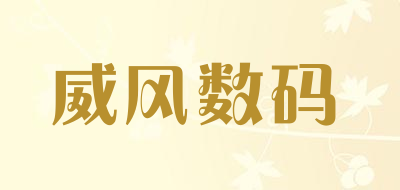 威风数码品牌LOGO图片