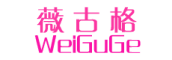 WEIGUGE/薇古格品牌LOGO图片