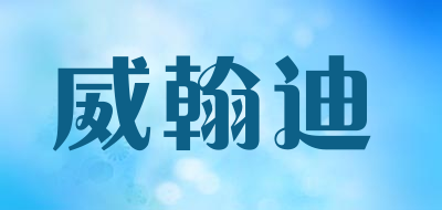 威翰迪品牌LOGO图片