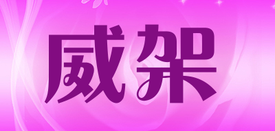 威架品牌LOGO图片