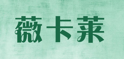 WEIKALAI/薇卡莱品牌LOGO图片