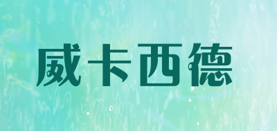 WeiKaxiDe/威卡西德品牌LOGO图片