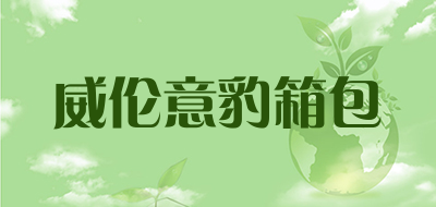 威伦意豹箱包品牌LOGO图片