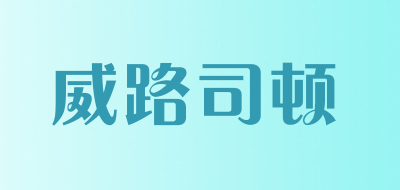 威路司顿品牌LOGO图片