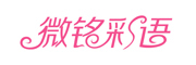 微铭彩语品牌LOGO图片