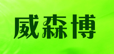 威森博品牌LOGO图片