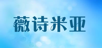 薇诗米亚品牌LOGO图片