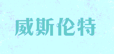 威斯伦特品牌LOGO图片