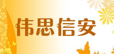 伟思信安品牌LOGO图片