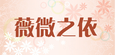 薇微之依品牌LOGO图片