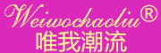 WEIWOCHAOLIU/唯我潮流品牌LOGO图片