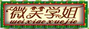 微笑学姐品牌LOGO图片