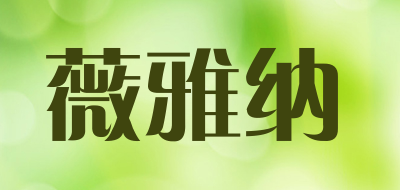 薇雅纳品牌LOGO图片