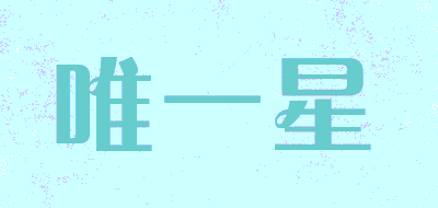 唯一星品牌LOGO图片
