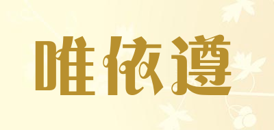 唯依遵品牌LOGO图片