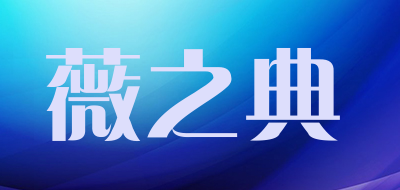 薇之典品牌LOGO图片