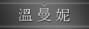 温曼妮品牌LOGO图片